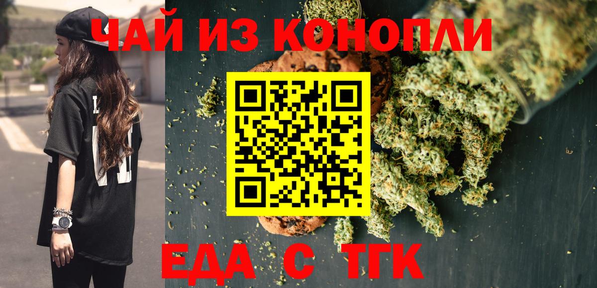 Еда ТГК конопля  Вход с VPN  Медногорск 