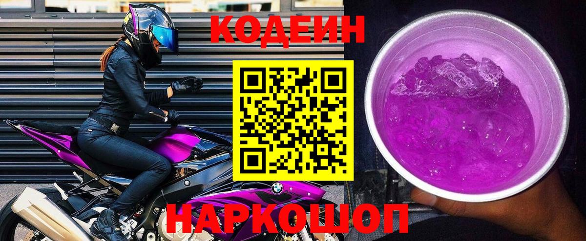 Codein Purple Drank  Вход с VPN  Кодеиновый сироп Lean напиток Lean (лин)  Медногорск 